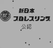 Image n° 1 - screenshots  : Shin Nihon Pro Wrestling Tokon Sanjushi